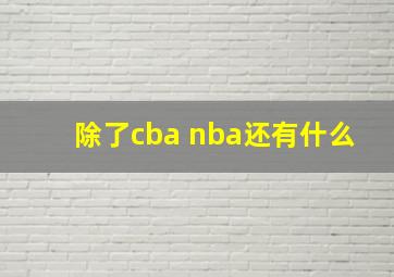 除了cba nba还有什么